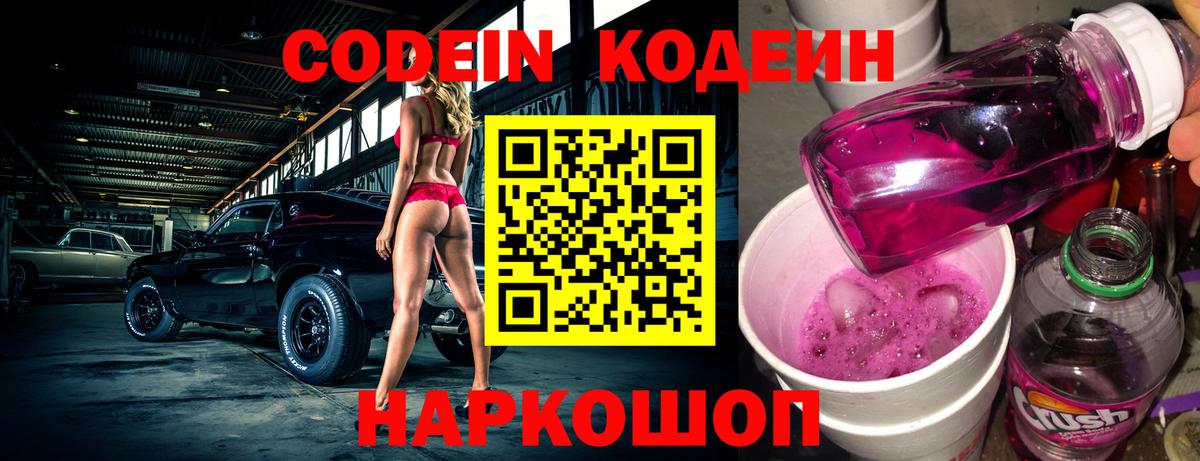 Кодеин Purple Drank Павлово